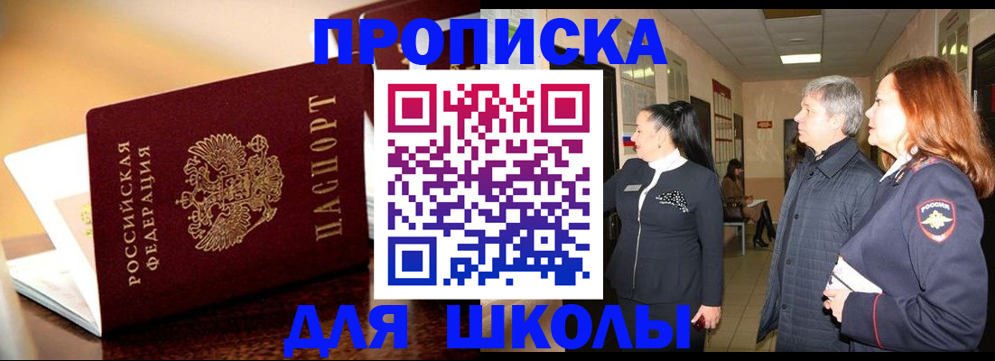 прописка для школы в Харовске